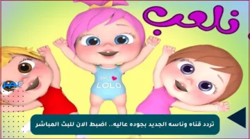 تردد قناة وناسة الجديد بجودة عالية.. اضبط الآن للبث المباشر